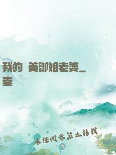 我的絕美御姐老婆