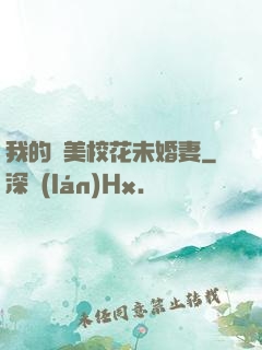 我的絕美校花未婚妻