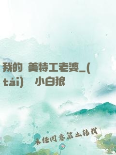 我的絕美特工老婆