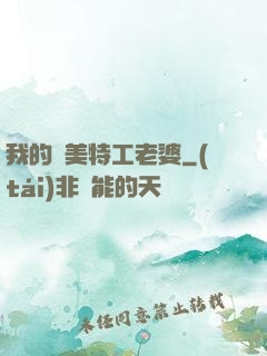 我的絕美特工老婆