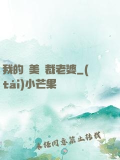 我的絕美總裁老婆