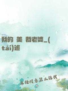 我的絕美總裁老婆