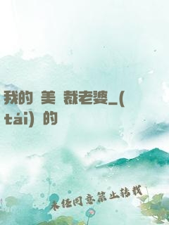 我的絕美總裁老婆
