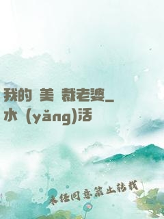 我的絕美總裁老婆