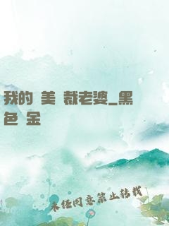 我的絕美總裁老婆