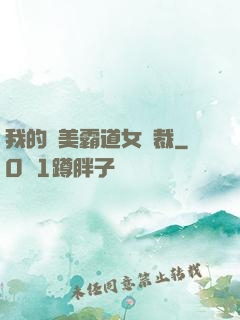 我的絕美霸道女總裁
