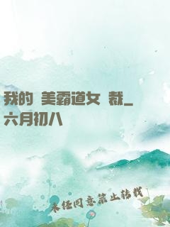 我的絕美霸道女總裁