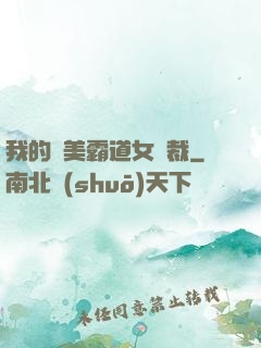 我的絕美霸道女總裁