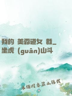 我的絕美霸道女總裁