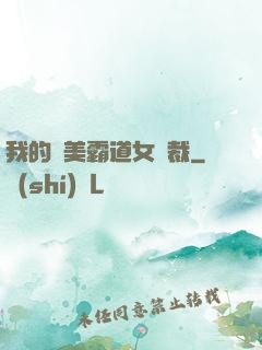 我的絕美霸道女總裁