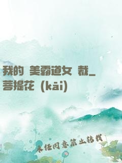 我的絕美霸道女總裁