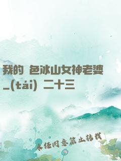 我的絕色冰山女神老婆