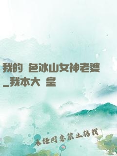 我的絕色冰山女神老婆