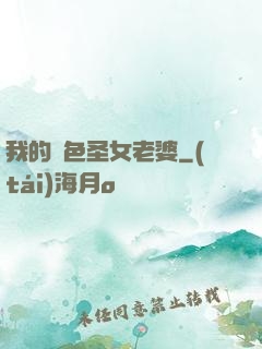 我的絕色圣女老婆