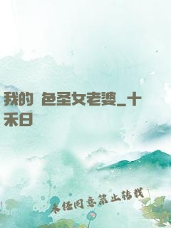 我的絕色圣女老婆
