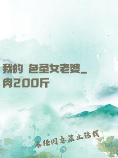 我的絕色圣女老婆
