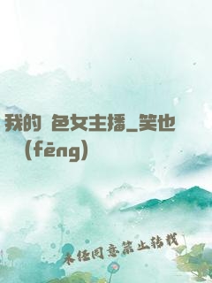 我的絕色女主播