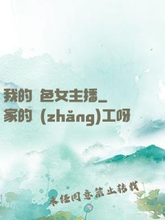我的絕色女主播