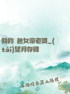 我的絕色女帝老婆