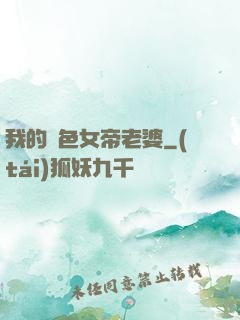 我的絕色女帝老婆