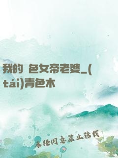 我的絕色女帝老婆
