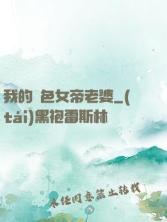 我的絕色女帝老婆