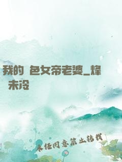 我的絕色女帝老婆