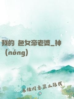 我的絕色女帝老婆