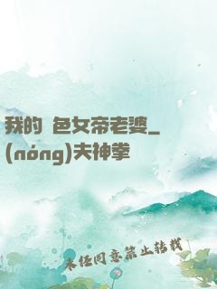 我的絕色女帝老婆
