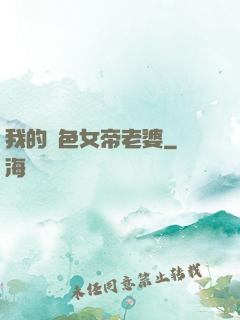 我的絕色女帝老婆
