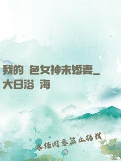 我的絕色女神未婚妻
