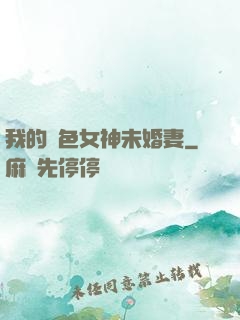 我的絕色女神未婚妻