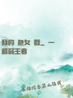 我的絕色女總裁