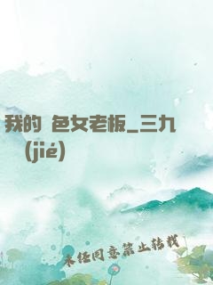 我的絕色女老板