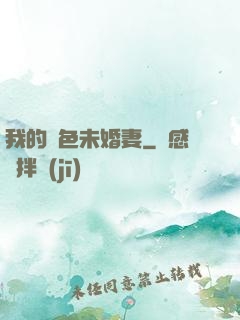 我的絕色未婚妻