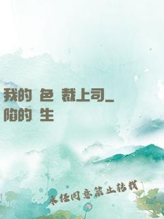 我的絕色總裁上司