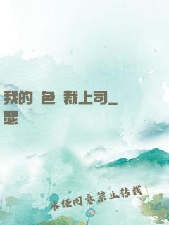 我的絕色總裁上司