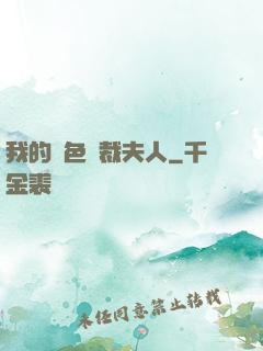 我的絕色總裁夫人