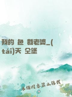 我的絕色總裁老婆