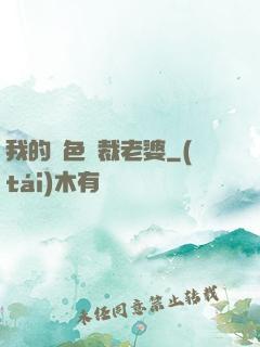 我的絕色總裁老婆