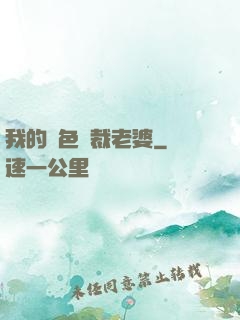 我的絕色總裁老婆