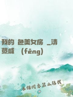 我的絕色美女房東
