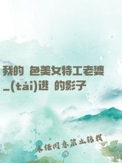 我的絕色美女特工老婆