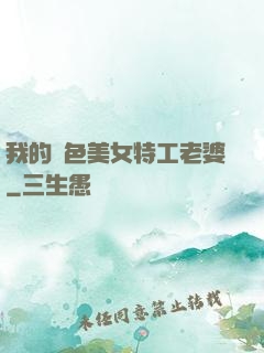 我的絕色美女特工老婆
