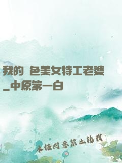 我的絕色美女特工老婆