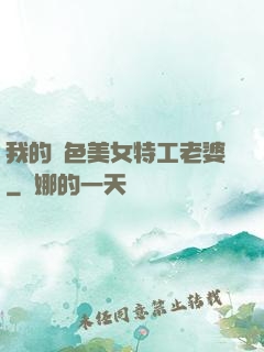 我的絕色美女特工老婆