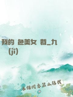 我的絕色美女總裁