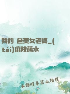 我的絕色美女老婆