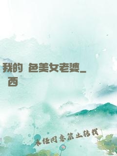 我的絕色美女老婆