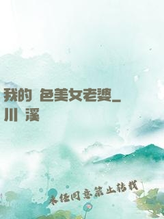 我的絕色美女老婆